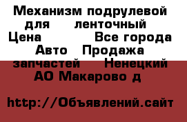 1J0959654AC Механизм подрулевой для SRS ленточный › Цена ­ 6 000 - Все города Авто » Продажа запчастей   . Ненецкий АО,Макарово д.